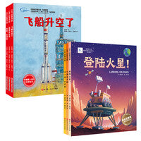 向太空进发·星球探测+中国载人航天科学绘本系列（精装全6册）（登陆火星!+飞奔去月球+下一站,小行星+飞船升空了+我想去太空+你好！空间站）