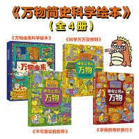 神奇运转的万物 万物由来科学绘本 精装科普绘本共4册