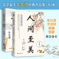 朱光潜经典套装（共2册，人间至美+给青年的十二封信）