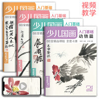 少儿国画入门基础  花鸟 鱼虫 动物 蔬果（套装共4册）
