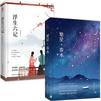 繁星+浮生六记