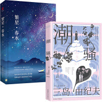 潮骚+繁星
