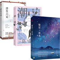 繁星+浮生六记+潮骚