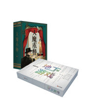 大魔术师+地下游戏（套装共2册）