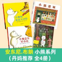 安东尼.布朗 小熊系列（丹妈推荐 共4册）
