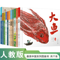 最美中国系列图画书套装（共11册）