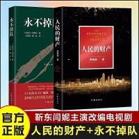 人民的财产+永不掉队（人民的财产片中书，周梅森力荐）