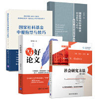 清华科研能力提升套装：研究方法+写好论文+基金申请（共四册）