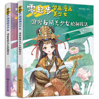 零起步学画漫画美少女：浪漫古风可爱萝莉（套装2册）