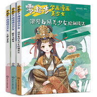 零起步学画漫画美少女：浪漫古风、服装配饰、头部身体（套装3册）