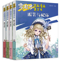 零起步学画漫画美少女：身体、角色、造型、动态、服装（套装4册）