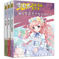 零起步学画漫画美少女：可爱萝莉、表情动态、角色造型（套装3册）