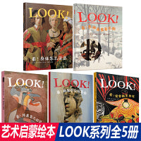LOOK系列全5册 （看！各种角度看名画+画家也会捉弄你+身体怎么说话+观察画里的光）