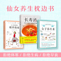长寿汤+女子养生术+女人想要的暖养指南（（套装全3册）[套装精选]）