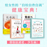 女子养生术+暖养指南+长寿汤+免疫力（（套装全4册）[套装精选]）