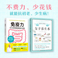 免疫力+女子养生术（套装全2册）[套装精选]