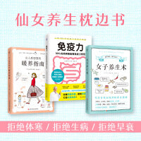 免疫力+女子养生术+女人想要的暖养指南（（套装全3册）[套装精选]）