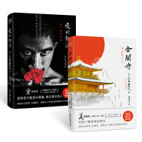 三岛由纪夫扛鼎之作！（金阁寺+爱的饥渴，2册套装）