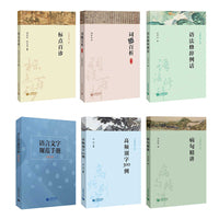 字斟句酌系列丛书（套装全6册）