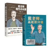 戴老师高能唐诗课+戴老师魔性诗词课 共2册 网红教授戴建业