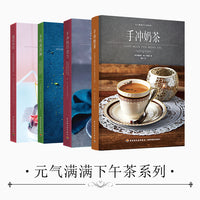 手作冰淇淋+手冲奶茶+手冲热巧克力+夏日冰饮（套装共4册）