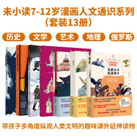 未小读7-12岁漫画人文通识系列（套装13册）