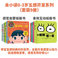 未小读0-3岁五感开发系列（套装9册）