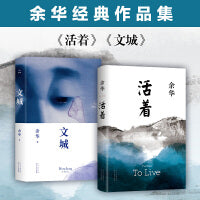 活着+文城（余华作品，套装2册）