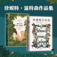橘子不是唯 一的水果+给樱桃以性别（珍妮特·温特森2册精装）