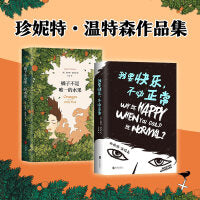 橘子不是唯 一的水果+我要快乐不必正常（珍妮特·温特森2册精装）
