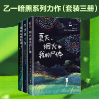 乙一暗黑力作：夏天、烟火和我的尸体+将死未死的青+在黑暗中等（3册套）