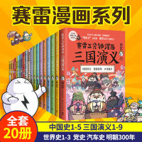 赛雷三分钟漫画系列全20册（中国史1-5+世界史1-3+三国演义1-9+中国共产党历史+汽车史·保时捷篇+中国史·明朝三百年）