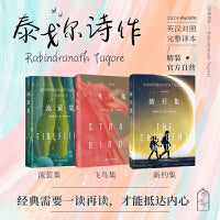 泰戈尔中英双语作品集：新月集+飞鸟集+流萤集（3册套装）
