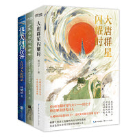 群星闪耀诗词3册套装：大唐群星闪耀时+我是人间自在客+少年与爱永不老去