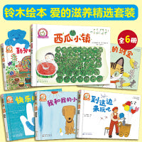 铃木绘本爱的滋养（全6册）