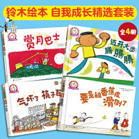 铃木绘本自我成长（全4册）
