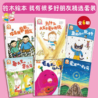 铃木绘本我有很多好朋友（6册）
