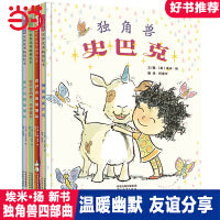 好朋友独角兽【全4册】 大脚丫跳芭蕾作者“埃米.扬”新书