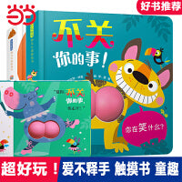 超好玩触摸书【2册】 袋鼠这是你的便便吗+不关你的事