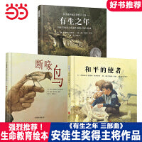 有生之年+断喙鸟【生命教育绘本 第一辑3册】国际安徒生奖得主罗伯特·英潘作品