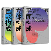 艺术设计必修课：三大构成（平面构成·立体构成·色彩构成）（套装3册）