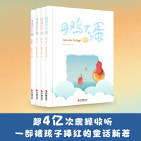 母鸡不下蛋（套装全四册，3-9岁孩子的进阶成长绘本，火爆全网的童话新著，超值随书内赠144集音频睡前故事合集）