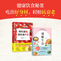越吃越瘦，越吃越年轻+减糖生活（套装全2册）[套装精选]