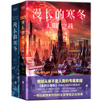 漫长的寒冬系列全2册：漫长的寒冬+太阳之战