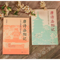 唐诗洛阳记：千年古都的风物之美+千年古都的文学史话（“若问古今兴废事，请君只看洛阳城。”）