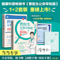 曾医生让你早知道1+2（协和博士、朝阳医院医师曾医生写给你的健康指南！）