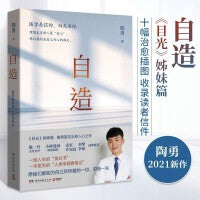 陶勇套装2册：保护眼睛大作战+自造