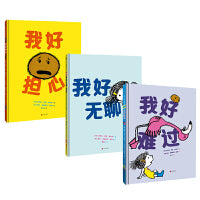 《我好无聊》情绪绘本三部曲 全3册