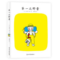 绘本大师林明子经典套装：妈妈，猜猜看+第一次野营（全2册）