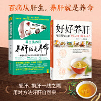 养肝就是养命+好好养肝（肝不好的人容易老、浑身病、活不好）（套装2册）